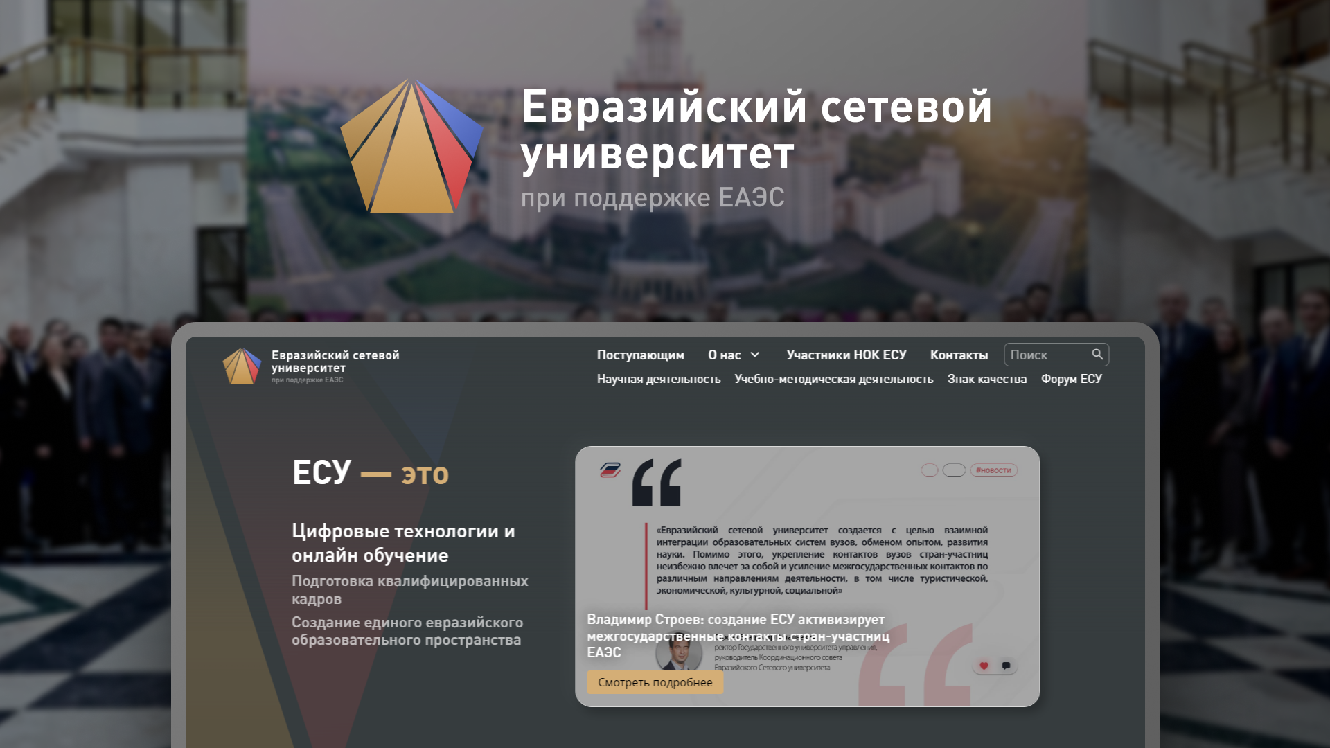 Фото логотипа Евразийского сетевого университета и демонстрация веб-сайта